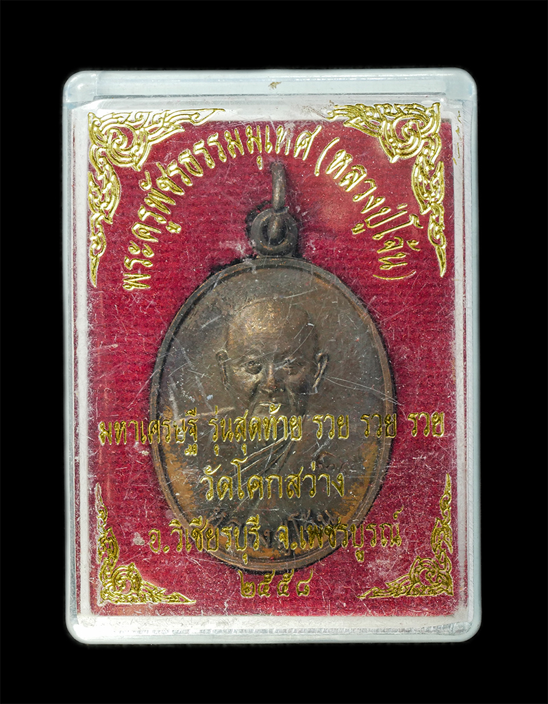 28Jan25 (27)dp.jpg - เหรียญหลวงปู่โจ้น ธรรมธีโร(พระครูพัชรธรรมเทศน์ ธมุมธีโร) อายุ 89 ปี พ.ศ.2558 รุ่นสุดท้าย มหาเศรษฐี รวย รวย รวย วัดโคกสว่าง ต.บ่อรัง อ.วิเชียรบุรี จ.เพ [..] | https://kamulet.in.th